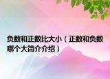 负数和正数比大小（正数和负数哪个大简介介绍）