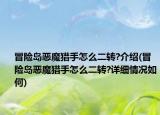 冒险岛恶魔猎手怎么二转?介绍(冒险岛恶魔猎手怎么二转?详细情况如何)
