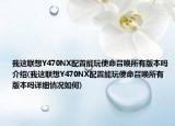 我这联想Y470NX配置能玩使命召唤所有版本吗介绍(我这联想Y470NX配置能玩使命召唤所有版本吗详细情况如何)