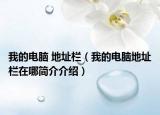 我的电脑 地址栏（我的电脑地址栏在哪简介介绍）