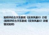 如何评价古天乐新戏《反贪风暴3》介绍(如何评价古天乐新戏《反贪风暴3》详细情况如何)