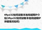 tftpd32如何读取本地局域网IP介绍(tftpd32如何读取本地局域网IP详细情况如何)