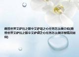 魔兽世界艾萨拉之眼辛艾萨莉之心任务怎么做介绍(魔兽世界艾萨拉之眼辛艾萨莉之心任务怎么做详细情况如何)