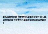 LOL雷恩加尔和卡兹克野区单挑谁厉害介绍(LOL雷恩加尔和卡兹克野区单挑谁厉害详细情况如何)