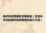 连杆机构有哪些常用类型（生活中常见的连杆机构有哪些简介介绍）