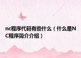 nc程序代码有些什么（什么是NC程序简介介绍）