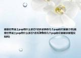 魔兽世界战士pvp用什么姿态?还有求推荐几个pvp的宏谢谢介绍(魔兽世界战士pvp用什么姿态?还有求推荐几个pvp的宏谢谢详细情况如何)
