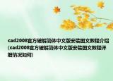 cad2008官方破解简体中文版安装图文教程介绍(cad2008官方破解简体中文版安装图文教程详细情况如何)