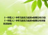 《一拳超人》中吹雪的实力能排a级第五吗介绍(《一拳超人》中吹雪的实力能排a级第五吗详细情况如何)