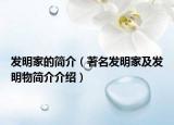 发明家的简介（著名发明家及发明物简介介绍）