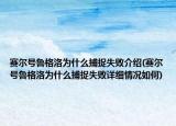 赛尔号鲁格洛为什么捕捉失败介绍(赛尔号鲁格洛为什么捕捉失败详细情况如何)
