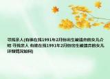 寻找亲人(有谁在找1991年2月份出生被遗弃的女儿介绍 寻找亲人 有谁在找1991年2月份出生被遗弃的女儿详细情况如何)