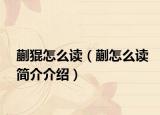 蒯猑怎么读（蒯怎么读简介介绍）