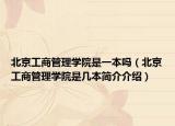 北京工商管理学院是一本吗（北京工商管理学院是几本简介介绍）