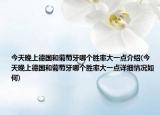 今天晚上德国和葡萄牙哪个胜率大一点介绍(今天晚上德国和葡萄牙哪个胜率大一点详细情况如何)