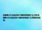 机器猫小叮当最后和大雄的结局是什么介绍(机器猫小叮当最后和大雄的结局是什么详细情况如何)