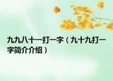 九九八十一打一字（九十九打一字简介介绍）