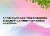 赤砂之蝎为什么加入晓他和千代的关系到底是怎样的介绍(赤砂之蝎为什么加入晓他和千代的关系到底是怎样的详细情况如何)