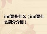 imf是指什么（imf是什么简介介绍）