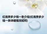 红南京多少钱一条介绍(红南京多少钱一条详细情况如何)