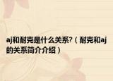 aj和耐克是什么关系?（耐克和aj的关系简介介绍）