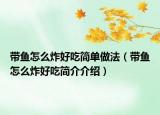 带鱼怎么炸好吃简单做法（带鱼怎么炸好吃简介介绍）