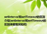 setInterval和setTimeout的区别介绍(setInterval和setTimeout的区别详细情况如何)
