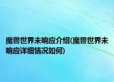 魔兽世界未响应介绍(魔兽世界未响应详细情况如何)