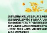 露娜私服里的贤者之石是怎么刷出来的反正据说是可以刷不然也不会很多人几组几组的卖谁知道可以说下介绍(露娜私服里的贤者之石是怎么刷出来的反正据说是可以刷不然也不会很多人几组几组的卖谁知道可以说下详细情况如何)