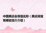 中国奥运会场馆名称（奥运场馆有哪些简介介绍）