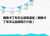 跑跑卡丁车怎么提高速度（跑跑卡丁车怎么加速简介介绍）