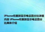 iPhone将重新显示电量百分比详细内容 iPhone将重新显示电量百分比具体介绍