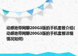 动感地带网聊200G3版的手机套餐介绍(动感地带网聊200G3版的手机套餐详细情况如何)