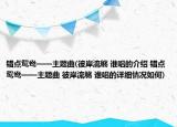 错点鸳鸯——主题曲(彼岸流觞 谁唱的介绍 错点鸳鸯——主题曲 彼岸流觞 谁唱的详细情况如何)