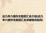 近几年六级作文题目汇总介绍(近几年六级作文题目汇总详细情况如何)