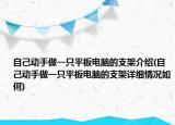 自己动手做一只平板电脑的支架介绍(自己动手做一只平板电脑的支架详细情况如何)