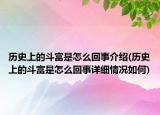 历史上的斗富是怎么回事介绍(历史上的斗富是怎么回事详细情况如何)