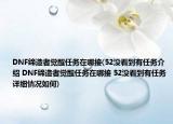DNF缔造者觉醒任务在哪接(52没看到有任务介绍 DNF缔造者觉醒任务在哪接 52没看到有任务详细情况如何)