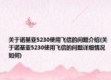 关于诺基亚5230使用飞信的问题介绍(关于诺基亚5230使用飞信的问题详细情况如何)