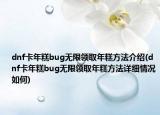 dnf卡年糕bug无限领取年糕方法介绍(dnf卡年糕bug无限领取年糕方法详细情况如何)