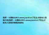 我把一卡通的点冲入www.jcard.cn了怎么才能充入诛仙介绍(我把一卡通的点冲入www.jcard.cn了怎么才能充入诛仙详细情况如何)