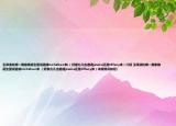 玉泽演在哪一期家族诞生里说邀请nichkhun来(（好像允儿也邀请jessica还是tiffany来）介绍 玉泽演在哪一期家族诞生里说邀请nichkhun来 （好像允儿也邀请jessica还是tiffany来）详细情况如何)