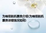 为啥厦航机票贵介绍(为啥厦航机票贵详细情况如何)