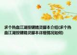 求个热血江湖按键精灵脚本介绍(求个热血江湖按键精灵脚本详细情况如何)