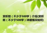 赏析题（不少于500字）介绍(赏析题（不少于500字）详细情况如何)