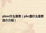 pboc什么意思（pbc是什么意思简介介绍）