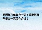 欧洲杯几年举办一届（欧洲杯几年举办一次简介介绍）