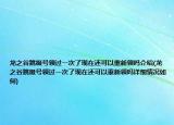 龙之谷跳级号领过一次了现在还可以重新领吗介绍(龙之谷跳级号领过一次了现在还可以重新领吗详细情况如何)