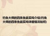 钓鱼大师的四条鱼能买吗介绍(钓鱼大师的四条鱼能买吗详细情况如何)