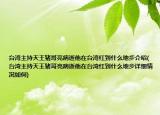 台湾主持天王猪哥亮病逝他在台湾红到什么地步介绍(台湾主持天王猪哥亮病逝他在台湾红到什么地步详细情况如何)